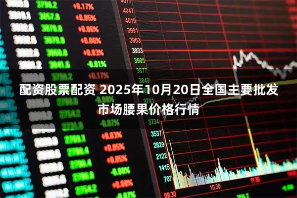 配资股票配资 2025年10月20日全国主要批发市场腰果价格行情