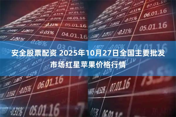 安全股票配资 2025年10月27日全国主要批发市场红星苹果价格行情