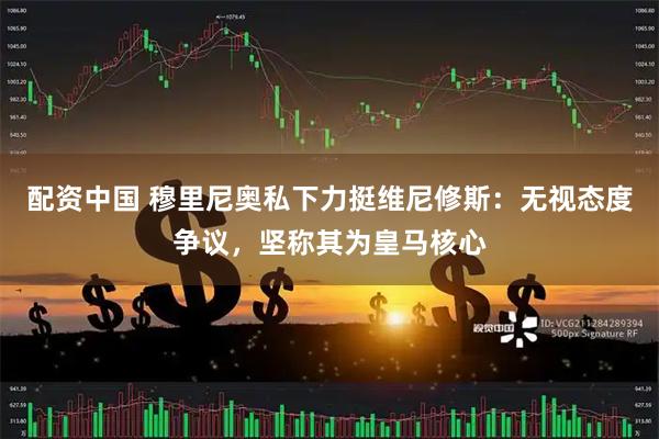 配资中国 穆里尼奥私下力挺维尼修斯：无视态度争议，坚称其为皇马核心
